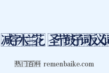 减字木兰花·圣节鼓子词反义词是什么意思的图片